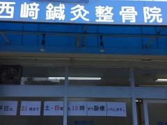 西崎鍼灸整骨院