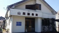 山西接骨院