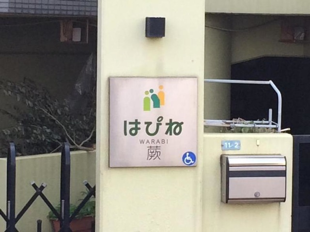 はぴね蕨