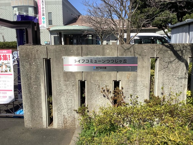 ライフコミューンつつじヶ丘