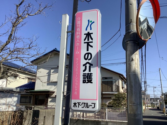 ライフコミューンつつじヶ丘
