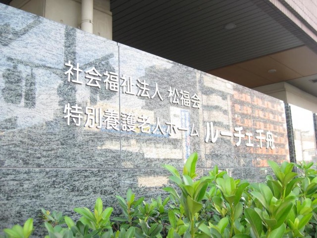 ルーチェ千舟 施設外観
