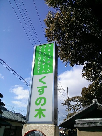 くすの木 看板