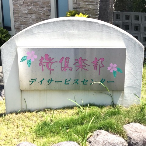 桜倶楽部