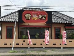 チャイナ厨房 雪村 土浦店