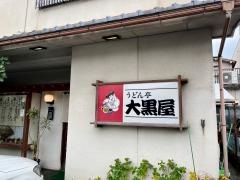 大黒屋