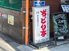 ぢどり亭　江坂店