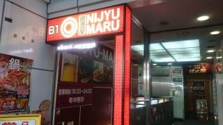 遊食三昧　ＮＩＪＹＵ－ＭＡＲＵ　上野店