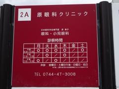 原眼科クリニック