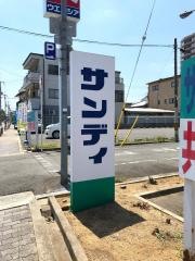 サンディ　平野南店
