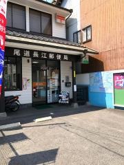 尾道長江郵便局