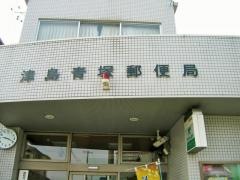 津島青塚郵便局