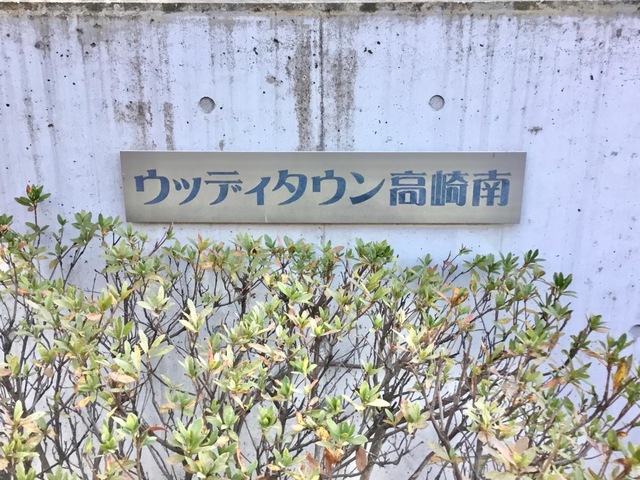 ウッディタウン高崎南 施設外観