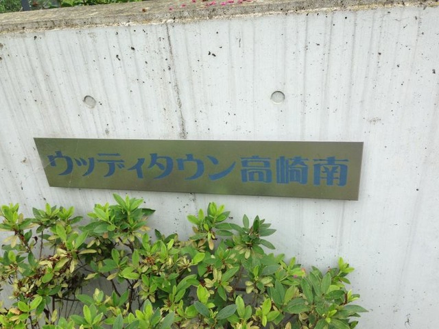 ウッディタウン高崎南 看板