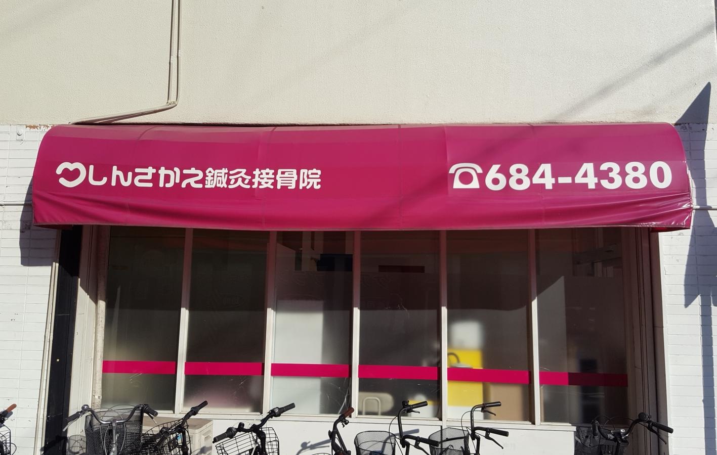 しんさかえ鍼灸接骨院