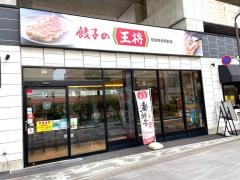 餃子の王将　京成曳舟駅前店