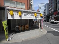 なにわ食道