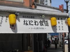 なにわ食道