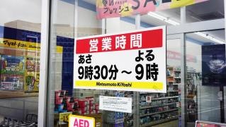 マツモトキヨシ　曽根店