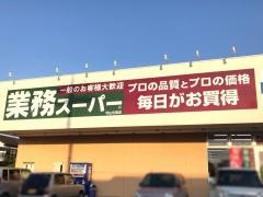業務スーパー　守山古高店