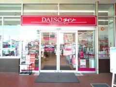 ザ・ダイソー　イオンタウン太閤ショッピングセンター店