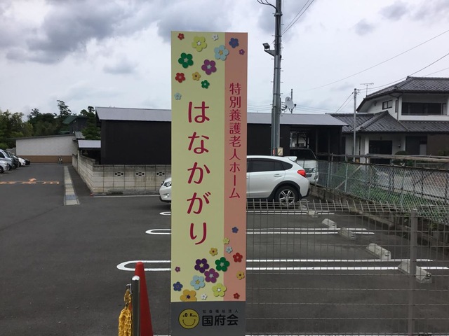 特別養護老人ホームはなかがり