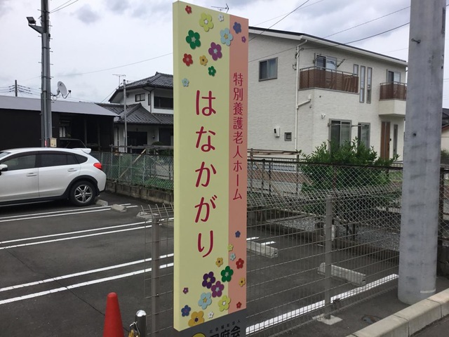特別養護老人ホームはなかがり