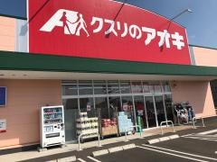 クスリのアオキ　氏家勝山店