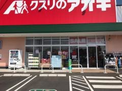 クスリのアオキ　氏家勝山店