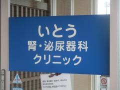 いとう腎・泌尿器科クリニック