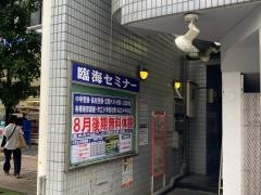 臨海セミナー相模原校