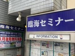 臨海セミナー相模原校