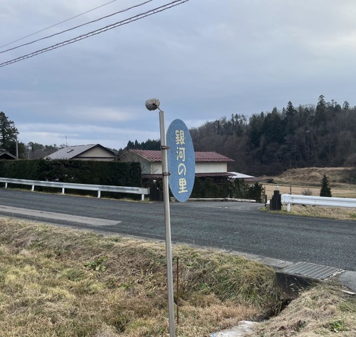 地域密着型特別養護老人ホーム銀河の里 看板