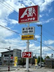 クスリのアオキ高畠店