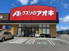 クスリのアオキ高畠店