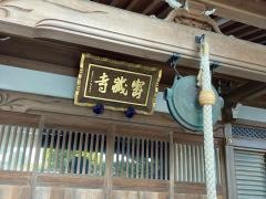 密蔵寺