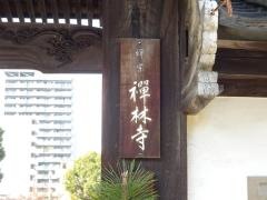 禅林寺
