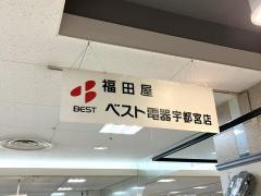 ベスト電器　福田屋宇都宮店