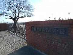 山王小学校