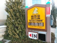旅籠屋丸一