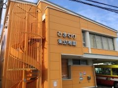 ひまわり東幼稚園