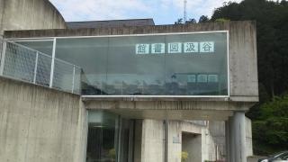 揖斐川町立谷汲図書館