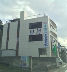 美晴荘
