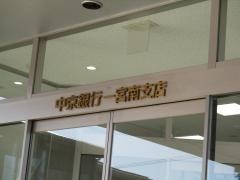 あいち銀行　一宮中央支店