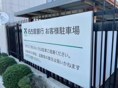 名古屋銀行岩倉支店