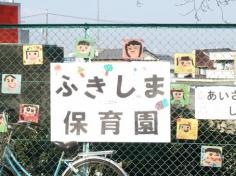 富木島保育園