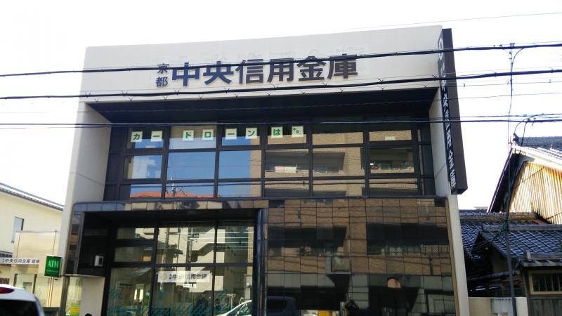 京都中央信用金庫嵯峨野支店