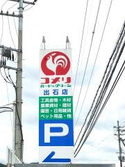 コメリハード＆グリーン　出石店