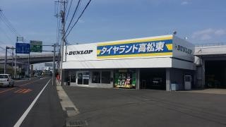 タイヤランド　高松東