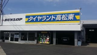タイヤランド　高松東